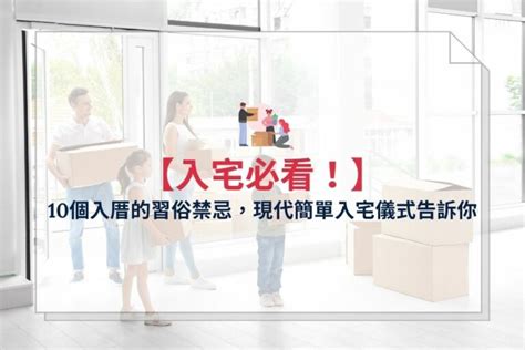 入厝雞擺放|2024 年 11 月 【入厝儀式】先入住再入厝可以嗎？入。